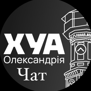 ХУАлекс | ЧАТ🗣