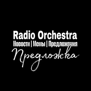 Radio Orchestra | Предложка