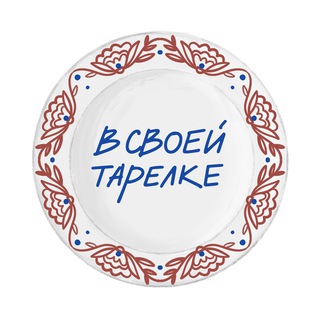 В своей тарелке 🤌🏻