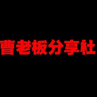 白嫖分享社讨论组