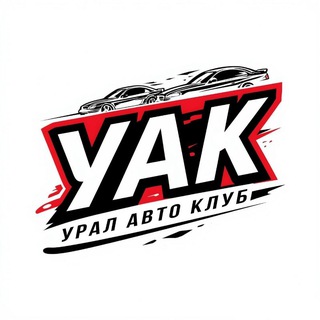 УРАЛ АВТО ЧАТ 2026