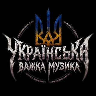 Українська важка музика