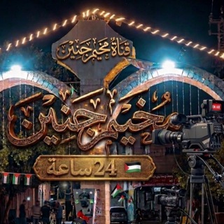 مخيم جنين 24 ساعة 🇵🇸