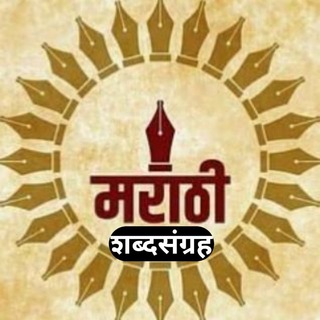 मराठी शब्दसंग्रह™