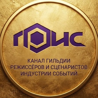 ГРИС: все о режиссуре событий и креативе