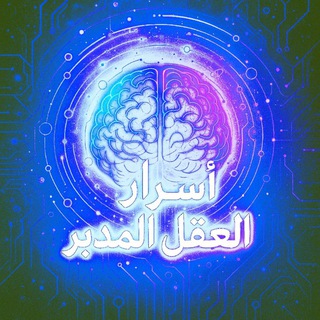 العقل المدبر