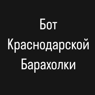 Бот Краснодарской барахолки