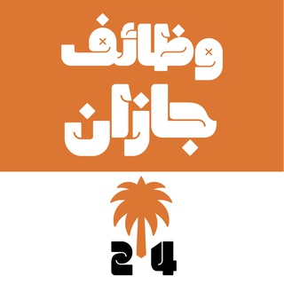 وظائف جازان 24 🇸🇦