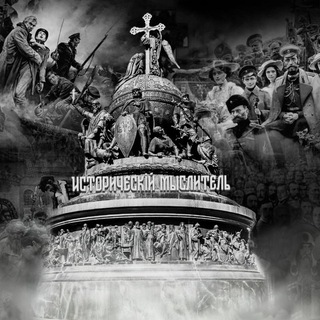 Историческій мыслитель