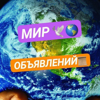 МИР ОБЪЯВЛЕНИЙ 🌏✌