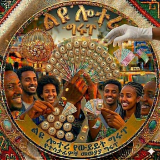 👉🇪🇹 Liyu Lottery Group 👂