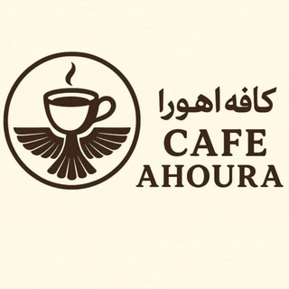 کافه سرای اهورا
