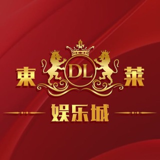 🔥東莱娱乐城🔥电子•捕鱼•视讯•棋牌•彩票•体育