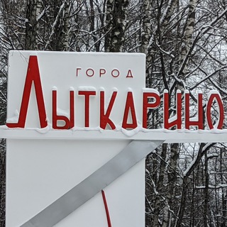 Лыткарино Чат