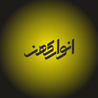 انوار کهن