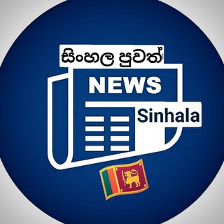 ❄️ NEWS sinhala - සිංහල පුවත් 🇱🇰