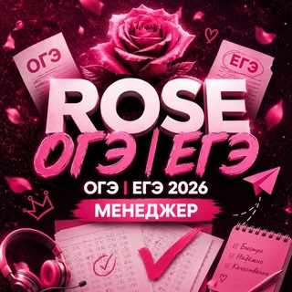 ROSE | Менеджер
