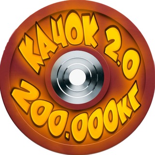 Качок 2.0
