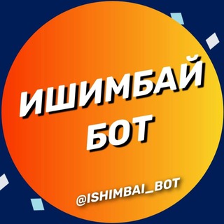 Ишимбай Бот