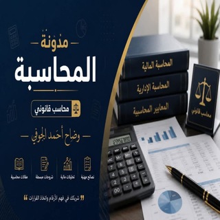 مدونة المحاسبة |محاسب قانوني| وضاح احمد الجوفي