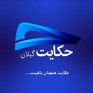 حکایت‌ گیلان