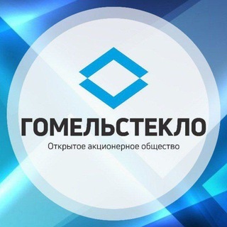 ОАО "ГОМЕЛЬСТЕКЛО"