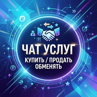 ЧАТ УСЛУГ⚡️КУПИТЬ/ПРОДАТЬ/ОБМЕНЯТЬ💰ПОИСК РАБОТЫ🔐НФТ ЧАТ/КРИПТОВАЛЮТА