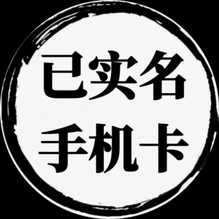 实名手机卡 香港手机卡 实名电话卡