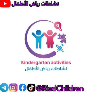 نشاطات رياض الأطفال