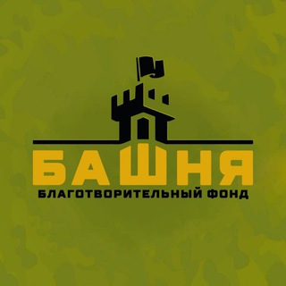 Фонд БАШНЯ