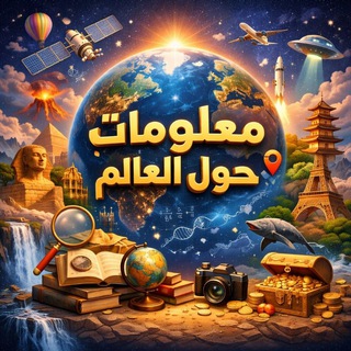 معلومات حول العالم ✪™