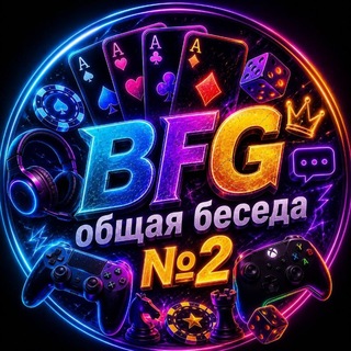BFG | Общая беседа №2