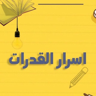 قدرات ثانوي - اسرار القدرات