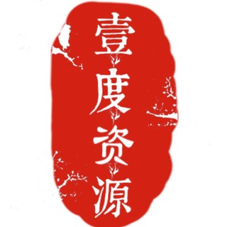 壹度资源｜频道