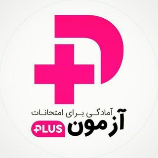 ازمون پلاس