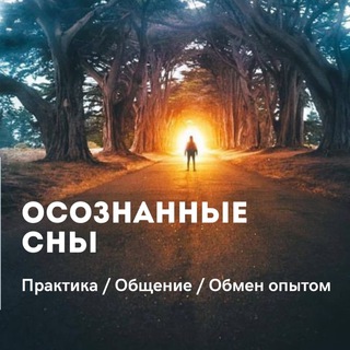 Осознанные сны / ос