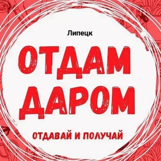 Отдам даром Липецк