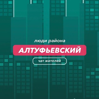 Алтуфьевский | чат района