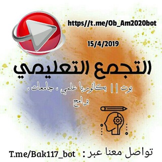 التجمع التعليمي || بوت ₂₀₁₉ 🇸🇾
