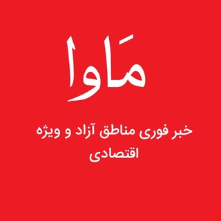 مَاوا(مناطق آزاد و ویژه اقتصادی)