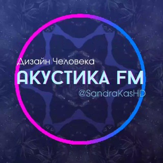 Aкустика 🎼 FM ~ Дизайн Человека