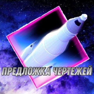 Предложка чертежей