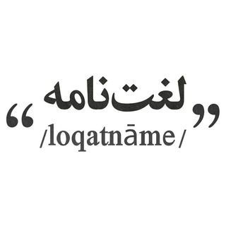 لغت نامه
