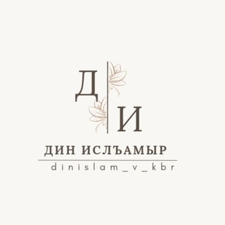 Дин Ислъамыр - Щхьэныкъуэ Анзор и дерсхэр, уазхэр, хутIбэхэр. (не официальный канал, управляет админ)