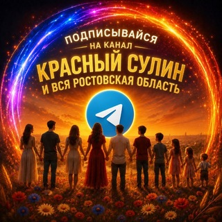 Красный Сулин Krasnyy Sulin