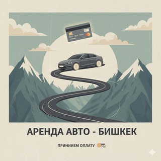 АРЕНДА АВТО БИШКЕК