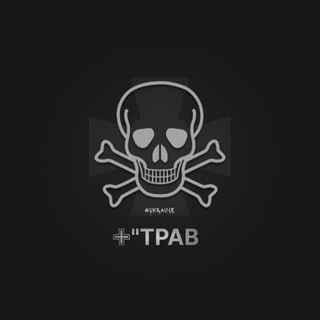 🇺🇦🏴‍☠️ "ТРАВ" - 🚨 Тривоги / 🚀 Ракети / 🛩 Авіація / 🇺🇦 Війна в Україні 🇺🇦🏴‍☠️