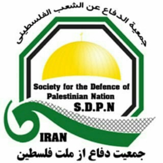 .جمعیت دفاع از ملت فلسطین @sdpn_ir