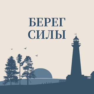 Служба заботы "Берег Силы"