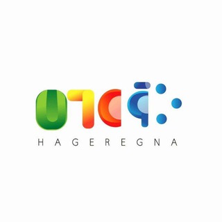 🇪🇹 Hageregna 🇪🇹
